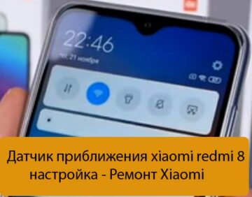 Датчик приближения xiaomi redmi 8 настройка - Ремонт Xiaomi