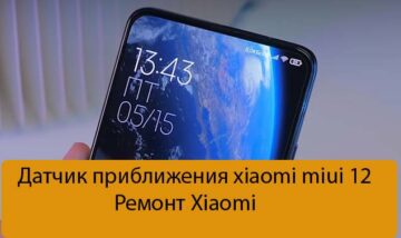 Датчик приближения xiaomi miui 12 - Ремонт Xiaomi