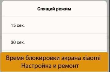 Время блокировки экрана xiaomi - Настройка и ремонт