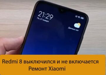 Redmi 8 выключился и не включается - Ремонт Xiaomi