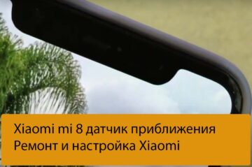 Xiaomi mi 8 датчик приближения - Ремонт и настройка Xiaomi