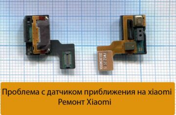 Проблема с датчиком приближения на xiaomi - Ремонт Xiaomi