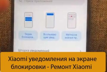 Xiaomi уведомления на экране блокировки - Ремонт Xiaomi