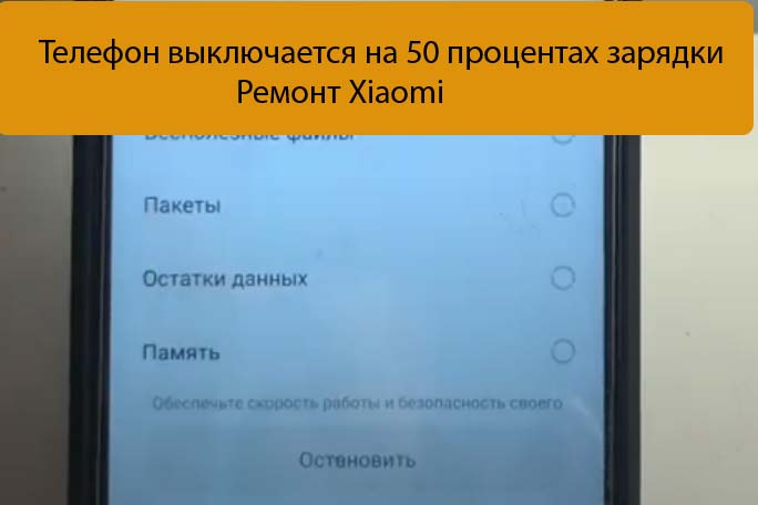 Телефон выключается на 50 процентах зарядки - Ремонт Xiaomi