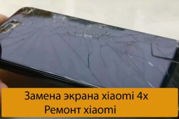 Замена экрана xiaomi 4x - Ремонт xiaomi