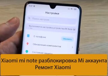 Xiaomi mi note разблокировка Mi аккаунта - Ремонт Xiaomi