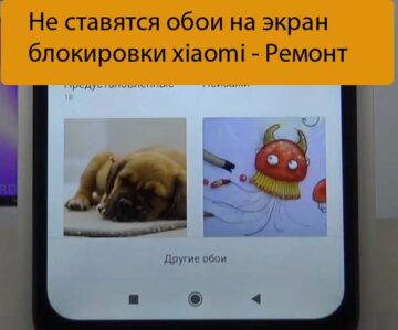 Не ставятся обои на экран блокировки xiaomi - Ремонт