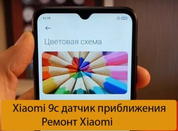Xiaomi 9c датчик приближения - Ремонт Xiaomi