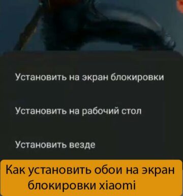 Как установить обои на экран блокировки xiaomi