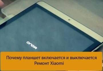 Почему планшет включается и выключается - Ремонт Xiaomi