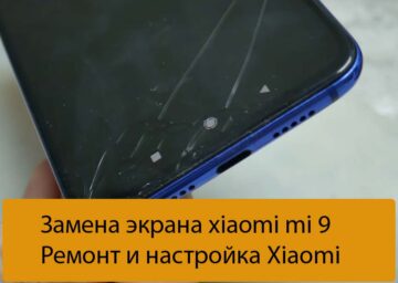 Замена экрана xiaomi mi 9 - Ремонт и настройка Xiaomi