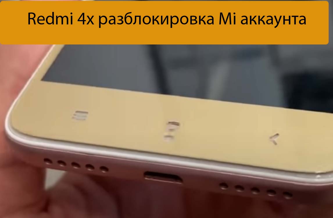 Redmi 4x разблокировка Mi аккаунта - Ремонт Xiaomi