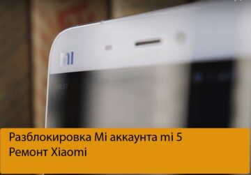 Разблокировка Mi аккаунта mi 5 - Ремонт Xiaomi