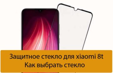Защитное стекло для xiaomi 8t - Как выбрать стекло