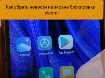 Как убрать новости на экране блокировки xiaomi