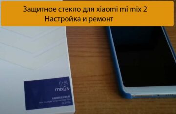 Защитное стекло для xiaomi mi mix 2 - Настройка и ремонт