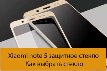 Xiaomi note 5 защитное стекло - Как выбрать стекло
