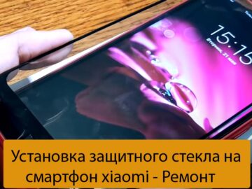 Установка защитного стекла на смартфон xiaomi - Ремонт