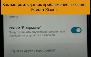 Как настроить датчик приближения на xiaomi - Ремонт Xiaomi