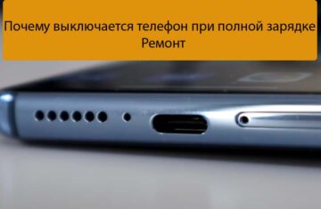 Почему выключается телефон при полной зарядке - Ремонт