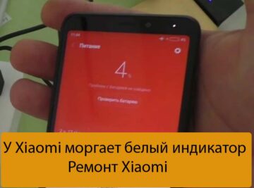 У Xiaomi моргает белый индикатор - Ремонт Xiaomi