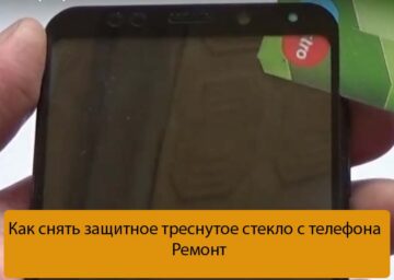 Как снять защитное треснутое стекло с телефона - Ремонт