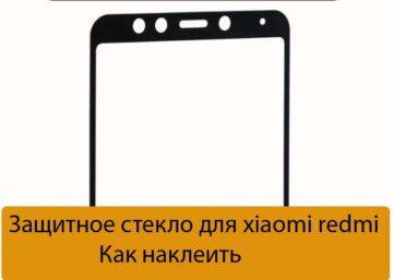 Защитное стекло для xiaomi redmi - Как наклеить