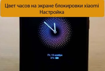 Цвет часов на экране блокировки xiaomi - Настройка