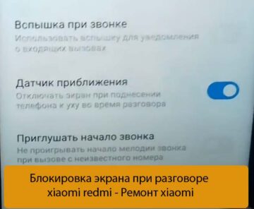 Блокировка экрана при разговоре xiaomi redmi - Ремонт xiaomi