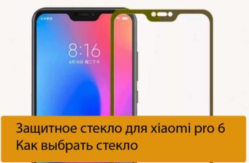Защитное стекло для xiaomi pro 6 - Как выбрать стекло