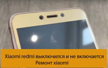 Xiaomi redmi выключился и не включается - Ремонт xiaomi