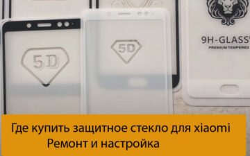 Где купить защитное стекло для xiaomi - Ремонт и настройка