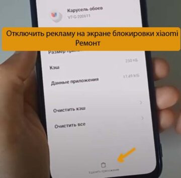 Отключить рекламу на экране блокировки xiaomi - Ремонт