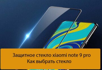 Защитное стекло xiaomi note 9 pro - Как выбрать стекло