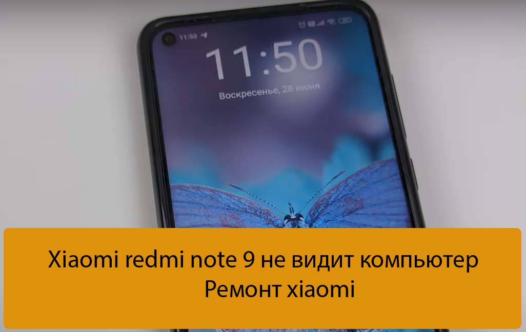 Xiaomi redmi note 9 не видит компьютер - Ремонт xiaomi