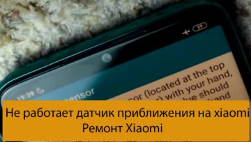 Не работает датчик приближения на xiaomi - Ремонт Xiaomi