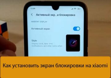 Как установить экран блокировки на xiaomi