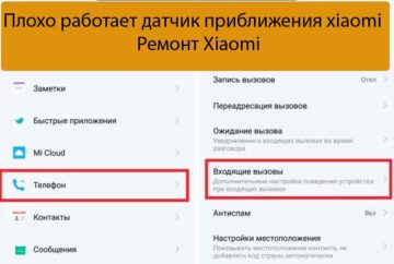 Плохо работает датчик приближения xiaomi - Ремонт Xiaomi