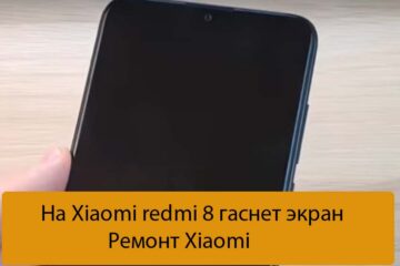 На Xiaomi redmi 8 гаснет экран - Ремонт Xiaomi