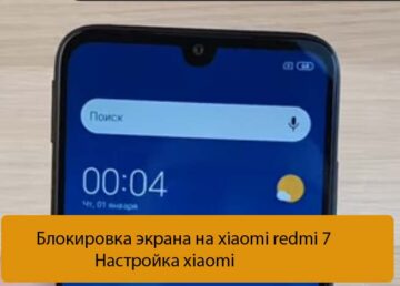 Блокировка экрана на xiaomi redmi 7 - Настройка xiaomi