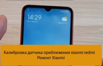 Калибровка датчика приближения xiaomi redmi - Ремонт Xiaomi