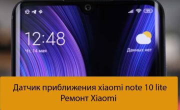 Датчик приближения xiaomi note 10 lite - Ремонт Xiaomi