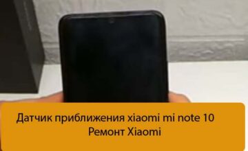 Датчик приближения xiaomi mi note 10 - Ремонт Xiaomi