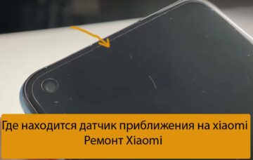 Где находится датчик приближения на xiaomi - Ремонт Xiaomi