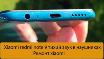 Xiaomi redmi note 9 тихий звук в наушниках - Ремонт xiaomi