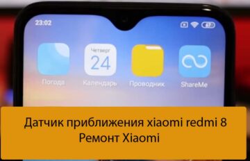 Датчик приближения xiaomi redmi 8 - Ремонт Xiaomi