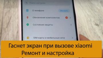 Гаснет экран при вызове xiaomi - Ремонт и настройка