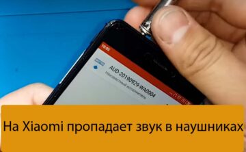 На Xiaomi пропадает звук в наушниках - Ремонт xiaomi