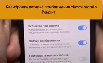 Калибровка датчика приближения xiaomi redmi 9 - Ремонт