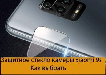 Защитное стекло камеры xiaomi 9s - Как выбрать